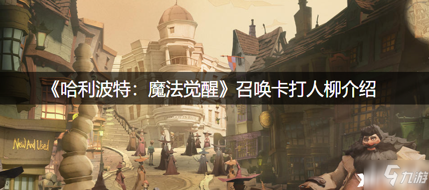 《哈利波特：魔法觉醒》召唤卡打人柳介绍