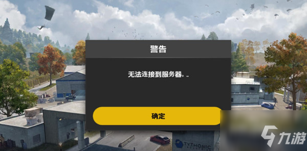 《绝地求生未来之役》无法连接服务器解决方法 无法连接服务器怎么办