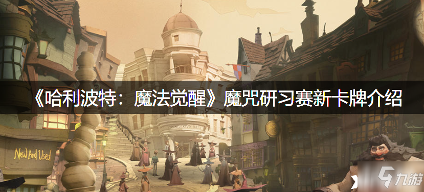 《哈利波特：魔法觉醒》魔咒研习赛新卡牌介绍