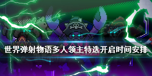 《世界弹射物语》多人领主特选活动规划 多人领主特选开启时间安排