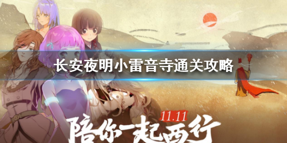 《长安夜明》小雷音寺怎么通关 小雷音寺通关技巧攻略