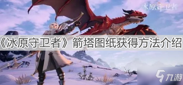 《冰原守卫者》箭塔图纸获得方法介绍
