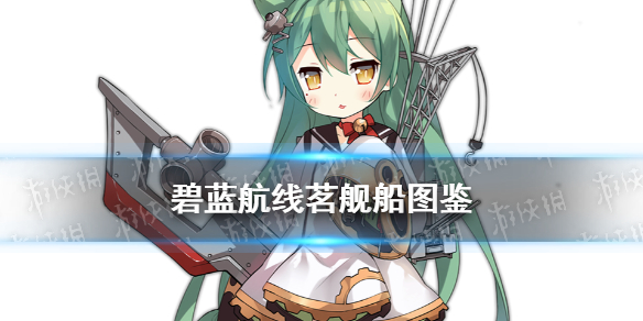 《碧蓝航线》SSR维修船明石技能属性介绍 茗舰船图鉴