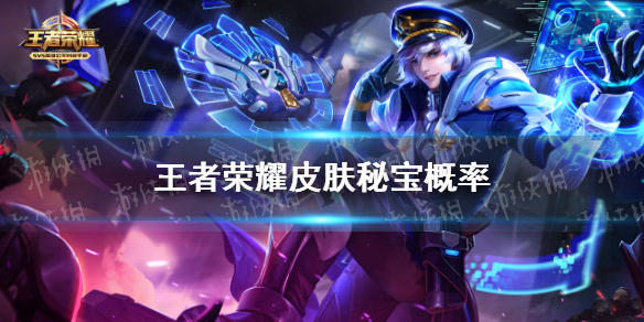 《王者荣耀》皮肤秘宝奖励介绍 皮肤秘宝概率是多少