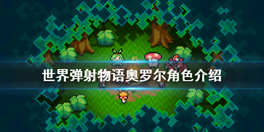 《世界彈射物語(yǔ)》奧羅爾怎么樣 奧羅爾角色介紹