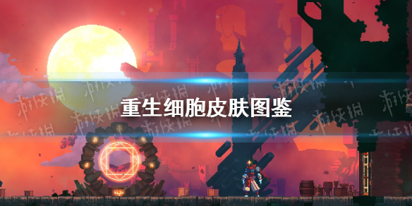 《重生细胞》肿胀眼魔传说装束一览 肿胀眼魔传说装束厉害吗