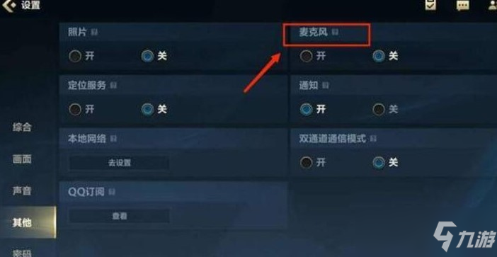 英雄联盟麦克风权限在哪里开启
