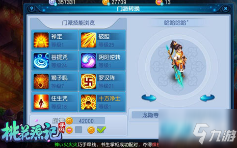 《桃花源记手游》哪里转角色 如何转门派