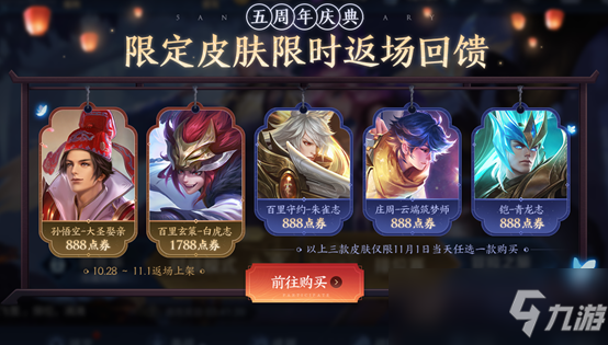 王者荣耀2020年周年庆返场什么皮肤