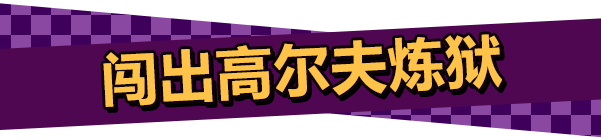 高爾夫肉鴿？ 2D平臺(tái)《詛咒高爾夫》發(fā)布概覽預(yù)告