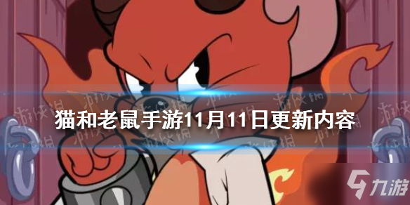 《猫和老鼠手游》11月11日更新 伯爵的月夜邀请活动开启