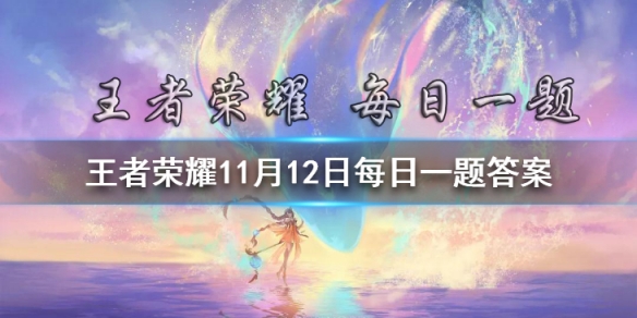 《王者荣耀》参与全部4次研发会议活动，可获取嫦娥拒霜思研发____奖励。（两个字） 11月12日每日一题答案 在昨日推文中