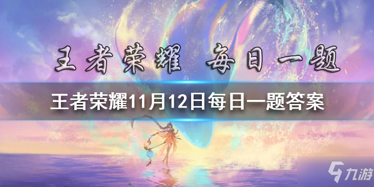 《王者荣耀》参与全部4次研发会议活动，可获取嫦娥拒霜思研发____奖励。（两个字） 11月12日每日一题答案 在昨日推文中