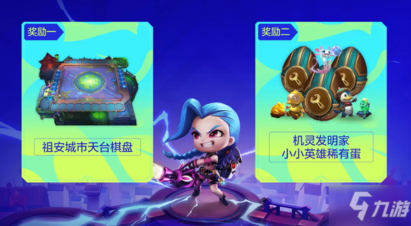 云顶之弈贺夺冠活动在哪里？贺夺冠活动奖励领取条件