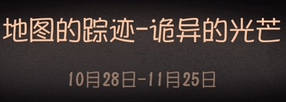 《第五人格》庄园推演日记第二幕答案介绍 庄园推演日记第二幕答案是什么