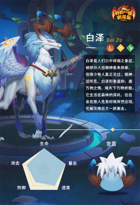 《我有一座育龙岛》萌龙信息卡-白泽
