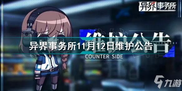 异界事务所11月12日更新了什么 异界事务所11月12日维护公告