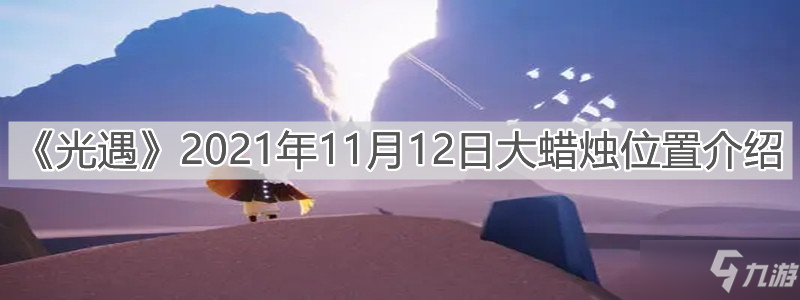 《光遇》2021年11月12日大蠟燭位置介紹