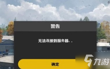 《绝地求生未来之役》无法连接服务器怎么办 无法连接服务器解决方法