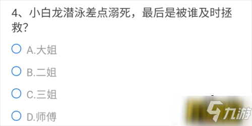 《CF手游》小白龙潜泳差点溺死答案介绍 小白龙潜泳差点溺死答案是什么截图