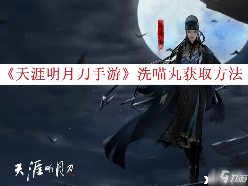 《天涯明月刀手游》洗喵丸怎么获得 洗喵丸获取攻略