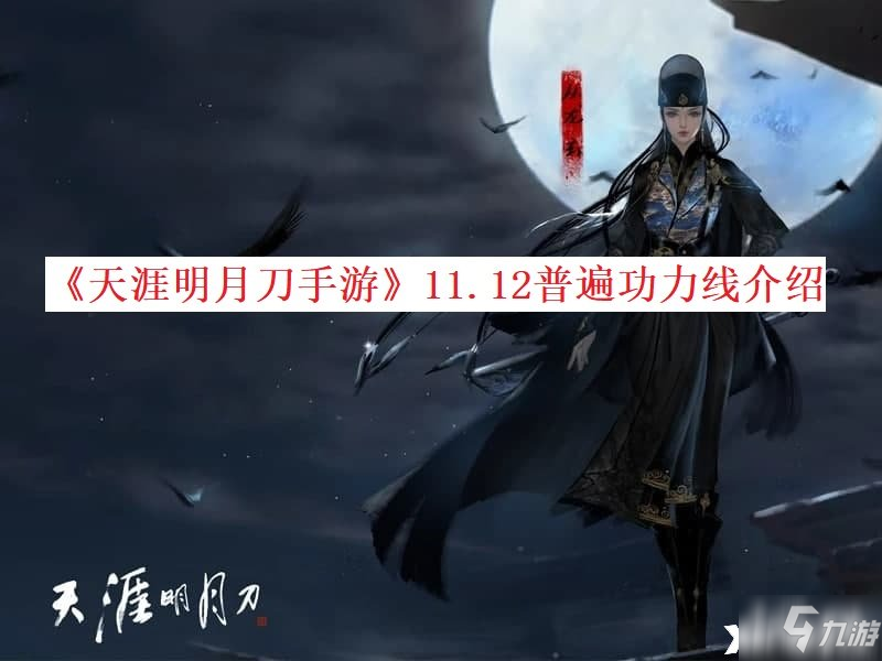 《天涯明月刀手游》11.12普遍功力線介紹