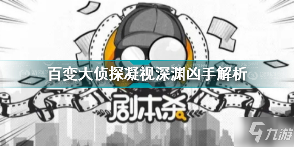 《百變大偵探》凝視深淵兇手詳解 凝視深淵兇手是誰截圖