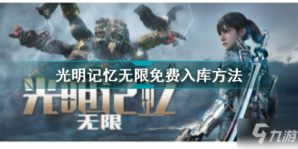 《光明記憶》無限如何免費(fèi)入庫 無限免費(fèi)入庫方法