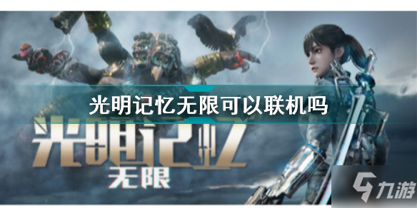 光明記憶無限可以聯(lián)機嗎 光明記憶無限聯(lián)機方法