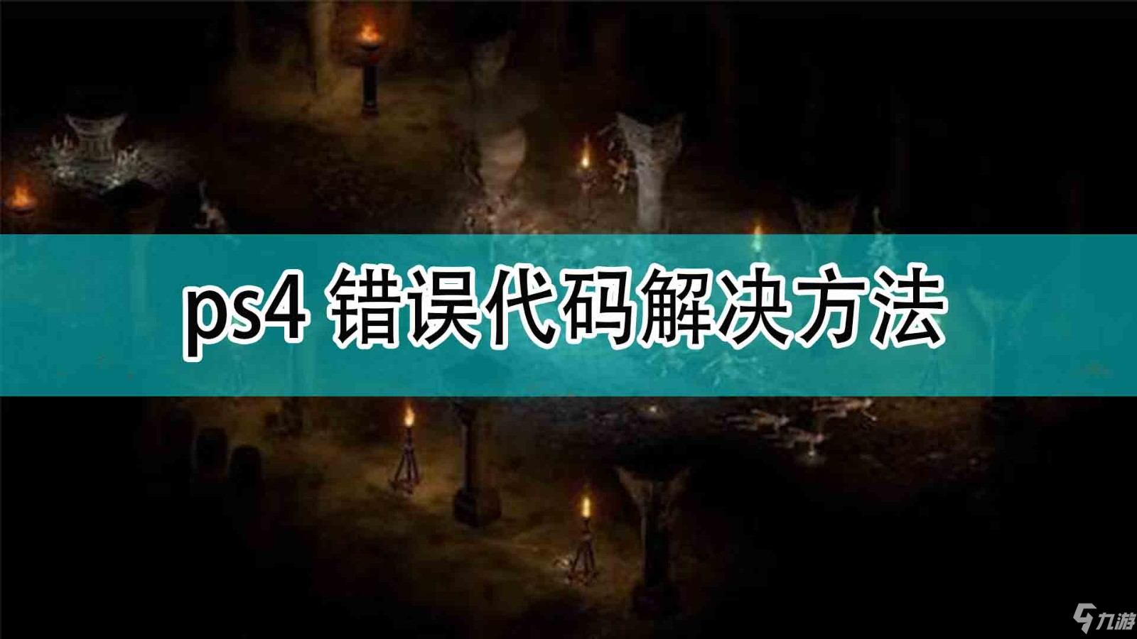 《暗黑破壞神2》ps4錯誤代碼解決方法分享