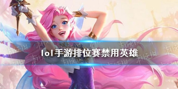 《lol手游》排位赛禁用英雄 禁用英雄机制介绍