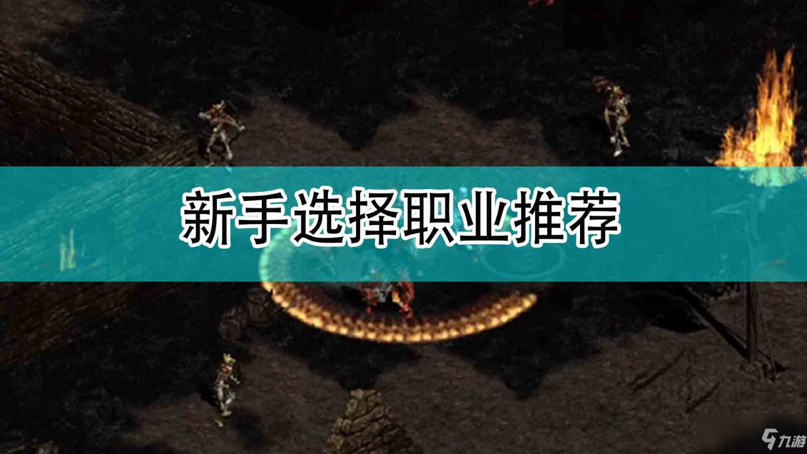 暗黑2角色职业-战网中国-暗黑破坏神2中文网-Diablo2