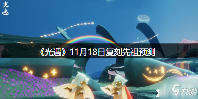 《光遇》11月18日復(fù)刻先祖預(yù)測