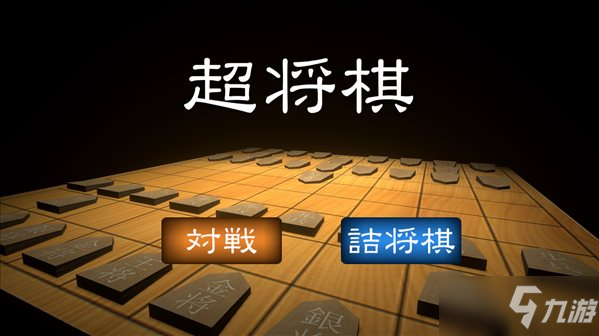 回合制棋牌游戲《超將棋》登陸Steam！免費(fèi)下載游玩