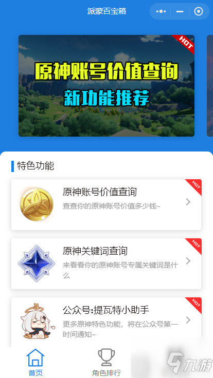 原神賬號價值查詢小程序入口一覽 原神賬號價值怎么看