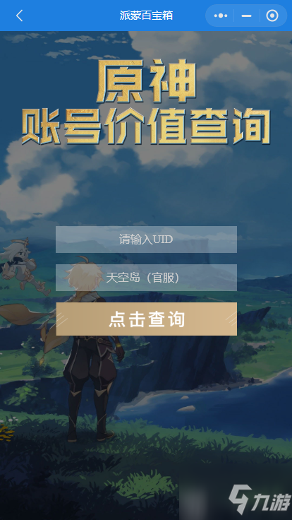 原神賬號價值查詢小程序入口一覽 原神賬號價值怎么看