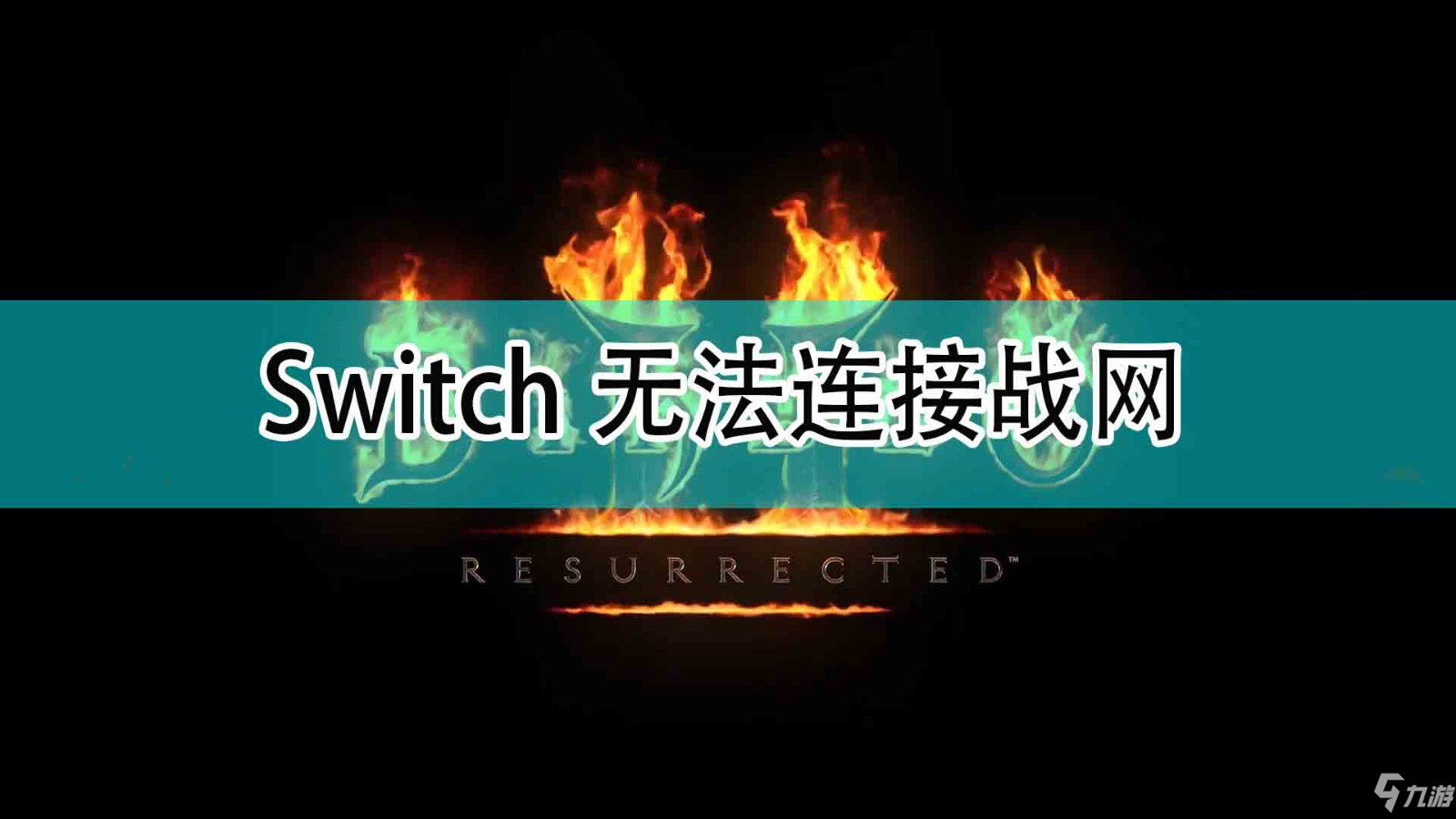 《暗黑破坏神2》Switch无法连接战网解决方法