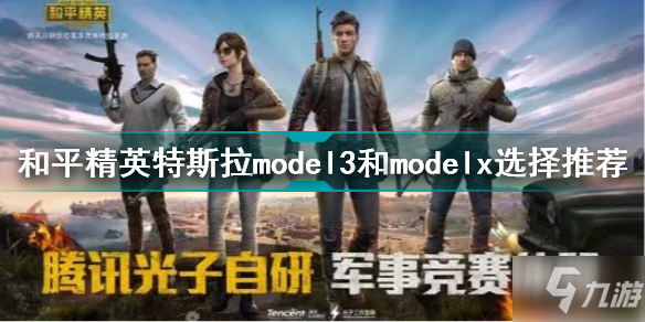 和平精英特斯拉model3和modelx選哪個(gè)好 和平精英特斯拉model3和modelx選擇推薦