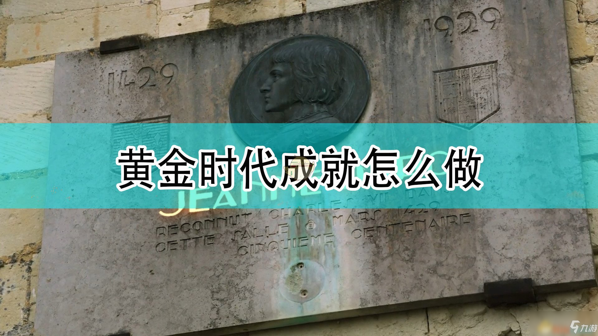 《帝國時代4》黃金時代成就完成攻略分享