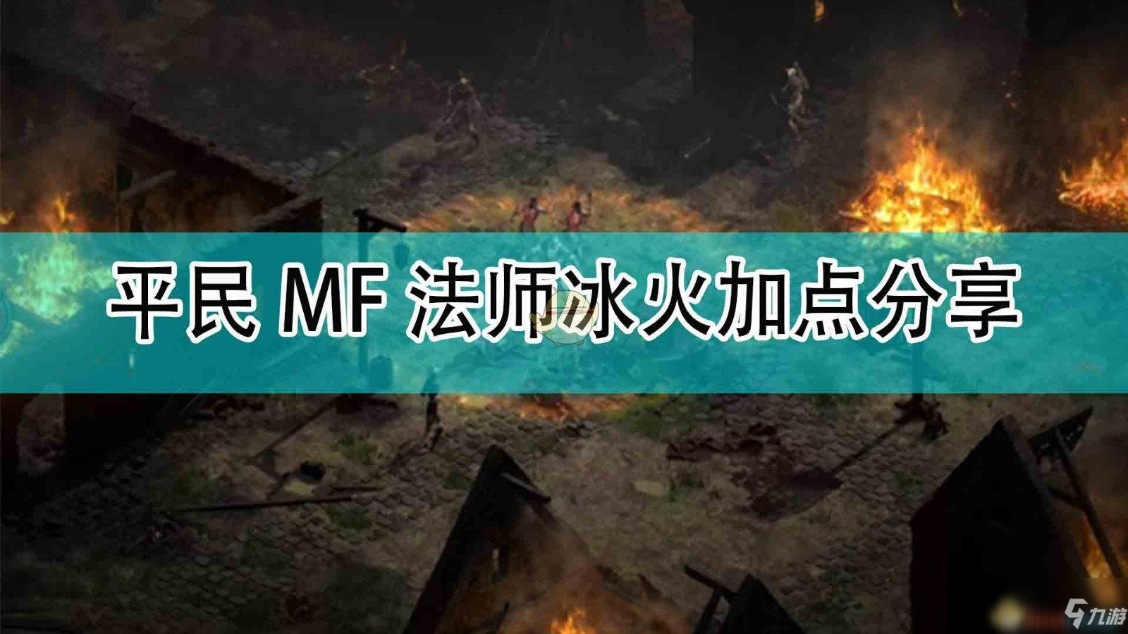 《暗黑破壞神2》平民MF法師冰火加點(diǎn)分享