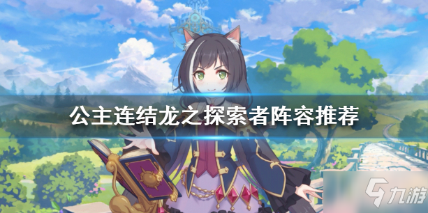 《公主连结》龙之探索者阵容怎么搭配 公主连结龙之探索者阵容推荐