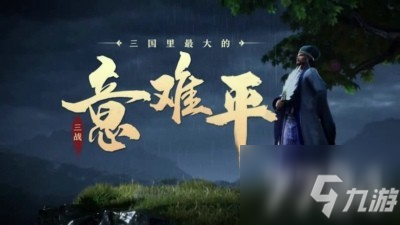 《三國(guó)志戰(zhàn)略版》事件戰(zhàn)法那些值得兌換 s2事件戰(zhàn)法什么值得換