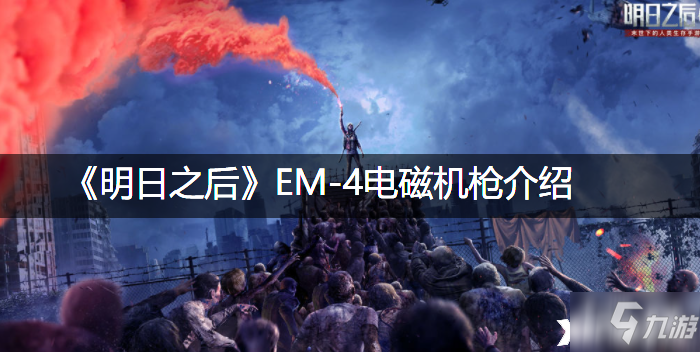 《明日之后》EM4电磁机枪怎么样 EM4电磁机枪介绍