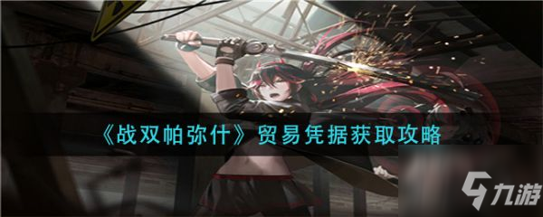 战双帕弥什贸易凭据怎么获取 贸易凭据获取攻略