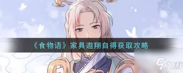 《食物語》家具遨翔自得怎么獲得 家具遨翔自得獲取方法介紹