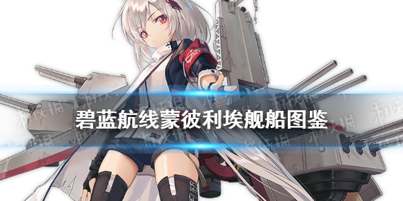 《碧藍航線》蒙彼利埃怎么樣 SSR輕巡蒙彼利埃艦船圖鑒