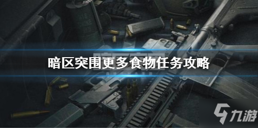 《暗区突围》更多食物任务怎么做 更多食物任务攻略Get√