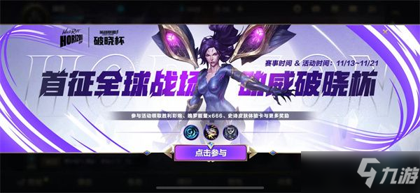 <a id='link_pop' class='keyword-tag' href='https://www.9game.cn/lolsy/'>英雄联盟手游</a>破晓杯​活动攻略：破晓杯活动玩法及奖励一览