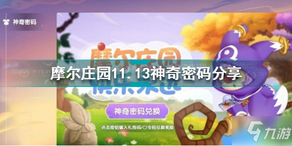 《摩尔庄园》11.13神奇密码介绍 11.13神奇密码是什么