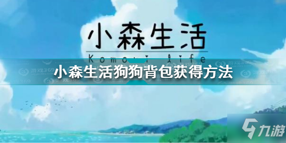 小森生活狗狗背包怎么获得 小森生活狗狗背包获得方法